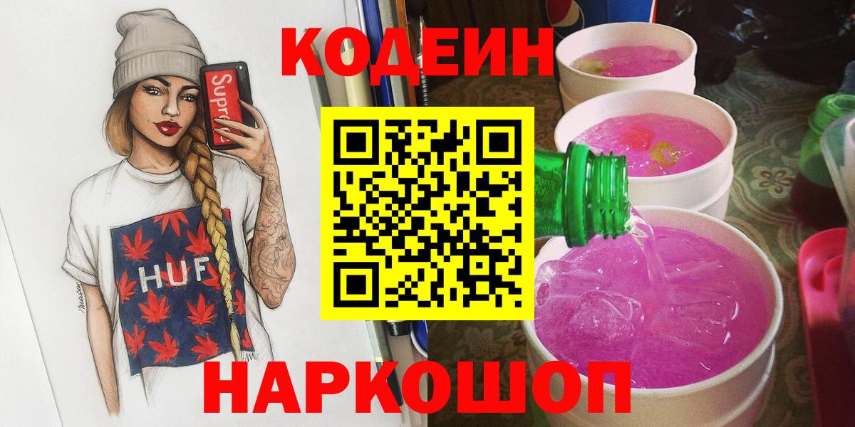 Кодеиновый сироп Lean напиток Lean (лин)  Вход с VPN  Дедовск  Codein Purple Drank 